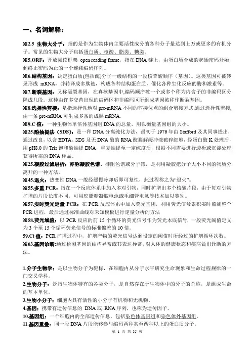 分子生物学名词解释简答题复习题