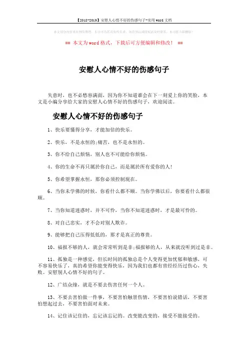 【2018-2019】安慰人心情不好的伤感句子-实用word文档 (3页)