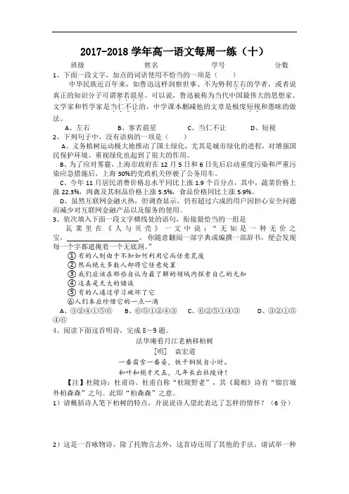 广东省佛山市高明实验中学2017-2018学年高一下学期语文每周一练(10) Word版含答案