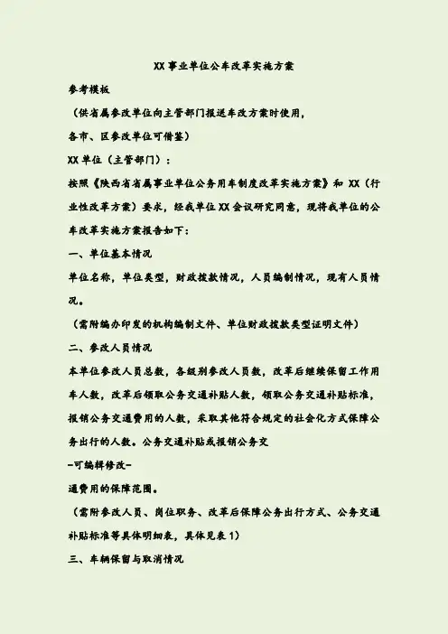 事业单位公车改革实施方案参考模板