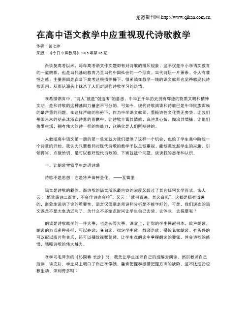 在高中语文教学中应重视现代诗歌教学