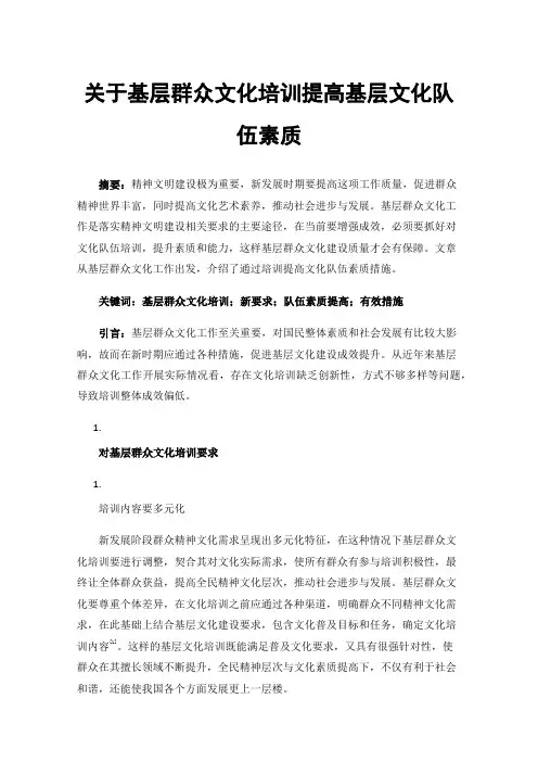 关于基层群众文化培训提高基层文化队伍素质
