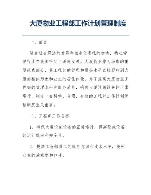 大厦物业工程部工作计划管理制度