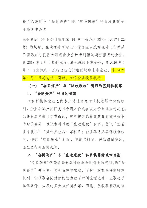 新收入准则中“合同资产”和“应收账款”科目在建筑企业核算中