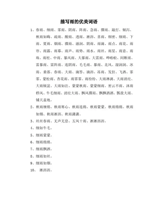 描写雨的优美词语