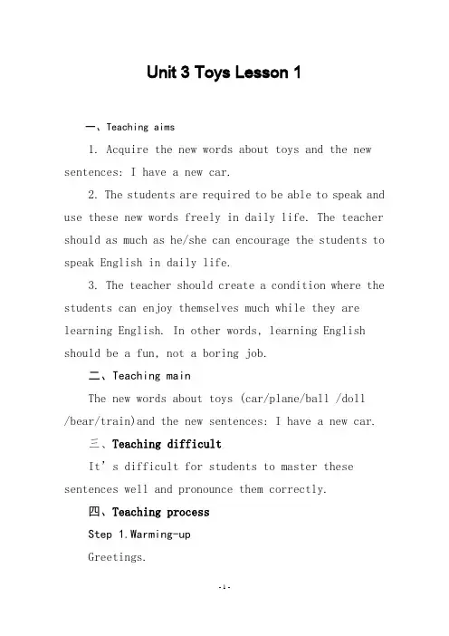 小学英语人教新起点课标版 一年级起点一年级下册Unit3 Toys Lesson 1教学设计