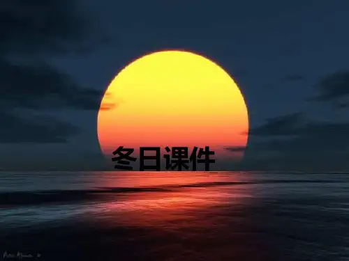 人教版七年级语文下册第四单元第16课 社戏 课件 (共30张PPT)