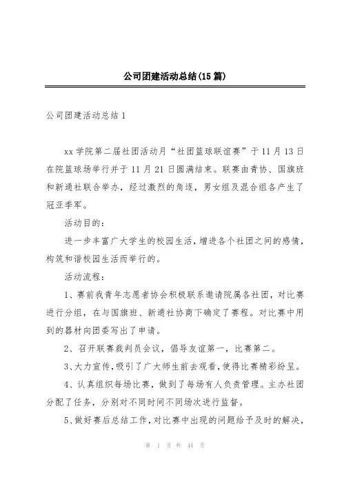 公司团建活动总结(15篇)