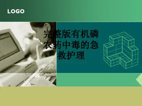 完整版有机磷农药中毒的急救护理ppt课件