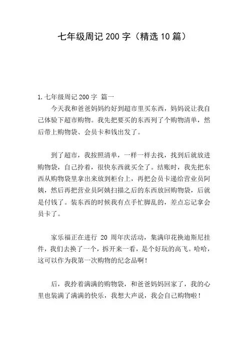 七年级周记200字(精选10篇)
