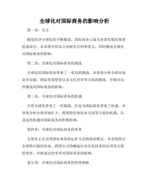 全球化对国际商务的影响分析
