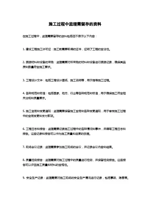 施工过程中监理需留存的资料