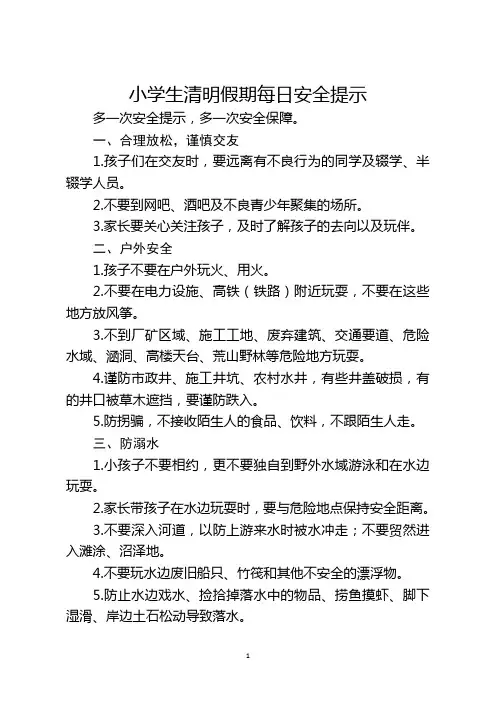 小学生清明假期每日安全提示 