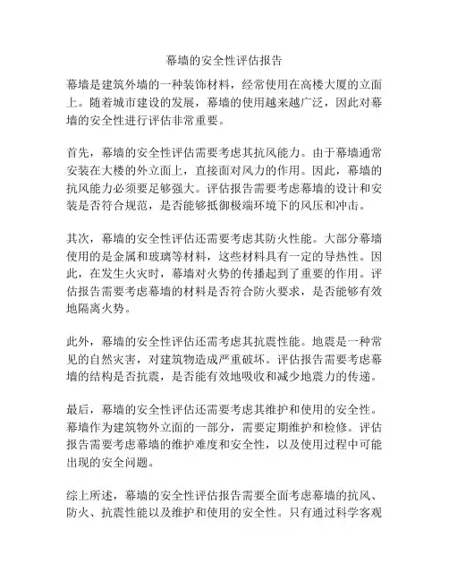 幕墙的安全性评估报告