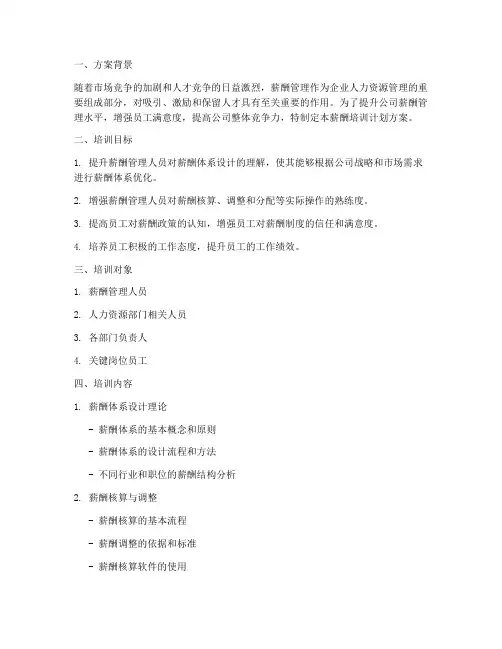 公司薪酬培训计划方案