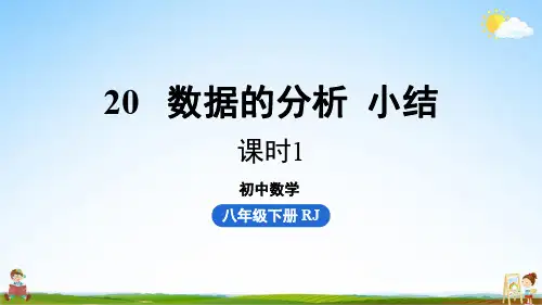 人教版八年级数学下册 第20章数据的分析小结课(课时1)教学课件PPT初二公开课