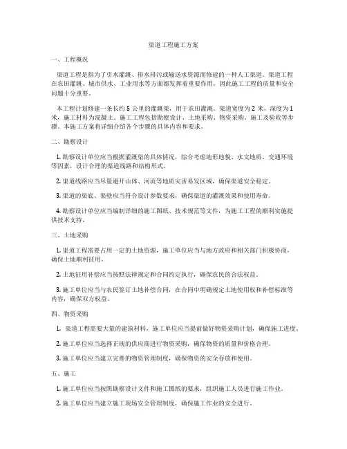 渠道工程施工方案