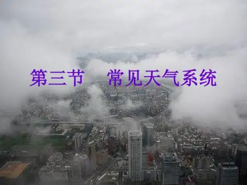 【高中地理】常见天气系统ppt24
