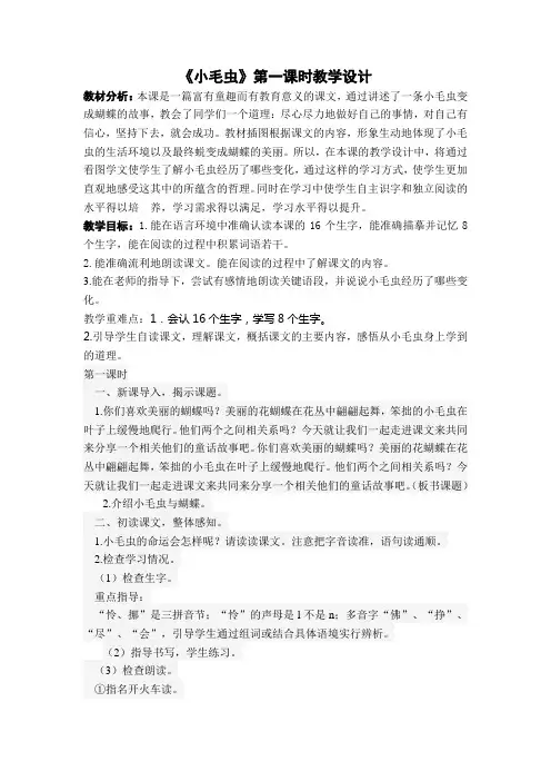 人教新课标小学语文二年级下册《课文  22 小毛虫》优质课教学设计_2