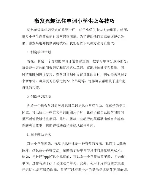 激发兴趣记住单词小学生必备技巧