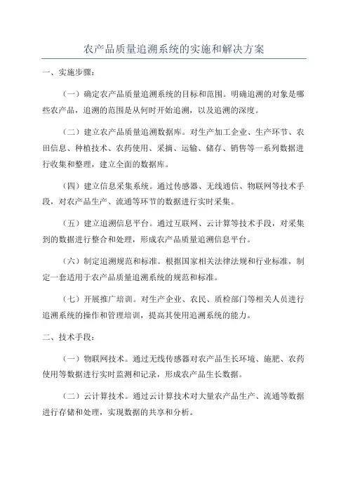 农产品质量追溯系统的实施和解决方案