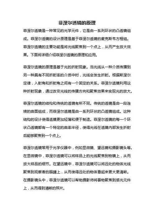 菲涅尔透镜的原理