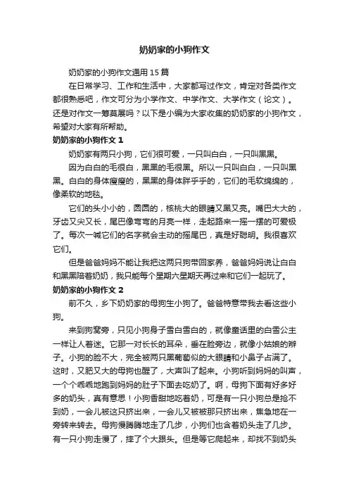 奶奶家的小狗作文通用15篇