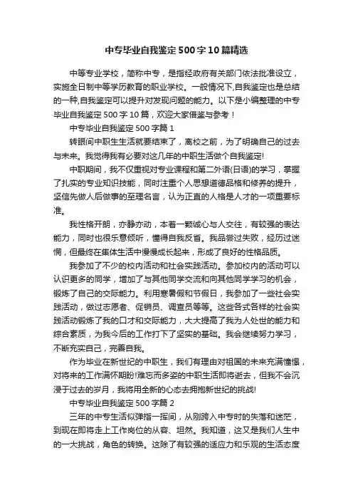 中专毕业自我鉴定500字10篇精选