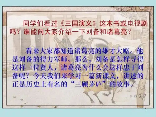 苏教版四年级下册语文《三顾茅庐》优质课PPT课件