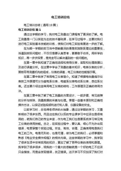 电工培训总结（通用19篇）