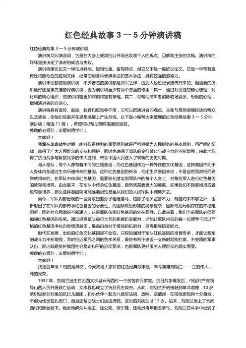 红色经典故事3一5分钟演讲稿（精选11篇）