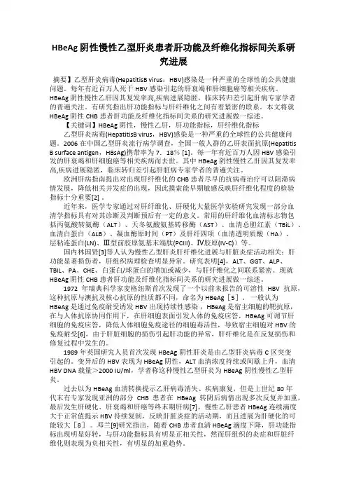 HBeAg 阴性慢性乙型肝炎患者肝功能及纤维化指标间关系研究进展