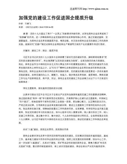加强党的建设工作促进国企提质升级