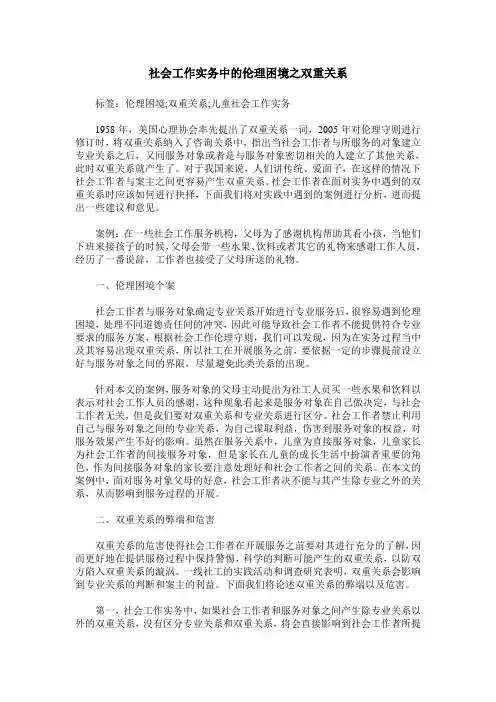 社会工作实务中的伦理困境之双重关系