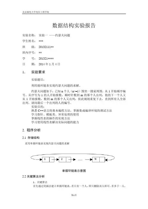 实验一约瑟夫问题实验报告