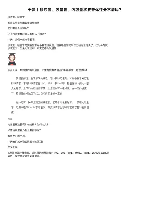 干货丨移液管、吸量管、内容量移液管你还分不清吗？