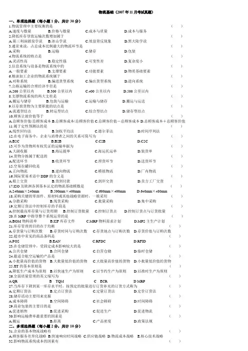 物流基础(2007年11月考试真题及答案)
