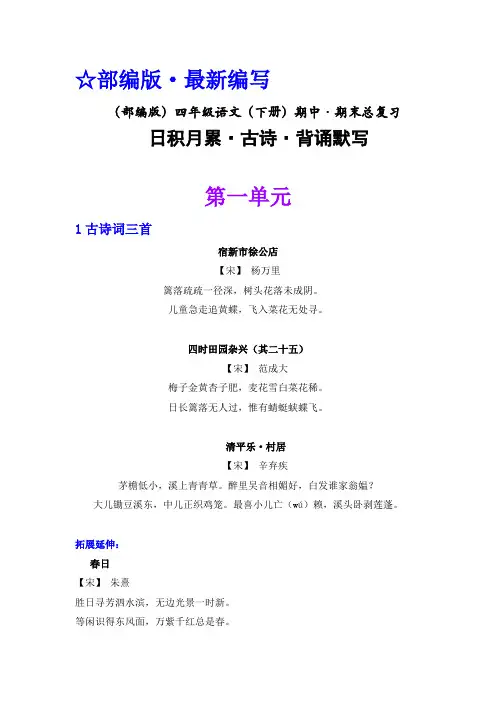 (部编版)四年级语文(下册)期中 · 期末总复习   日积月累 · 古诗 · 背诵默写专项练习(全册)