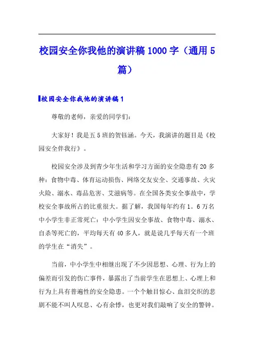 校园安全你我他的演讲稿1000字(通用5篇)