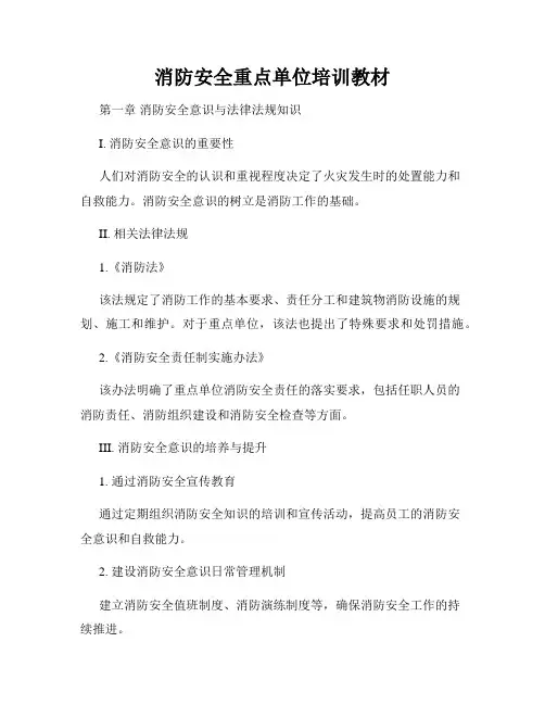 消防安全重点单位培训教材