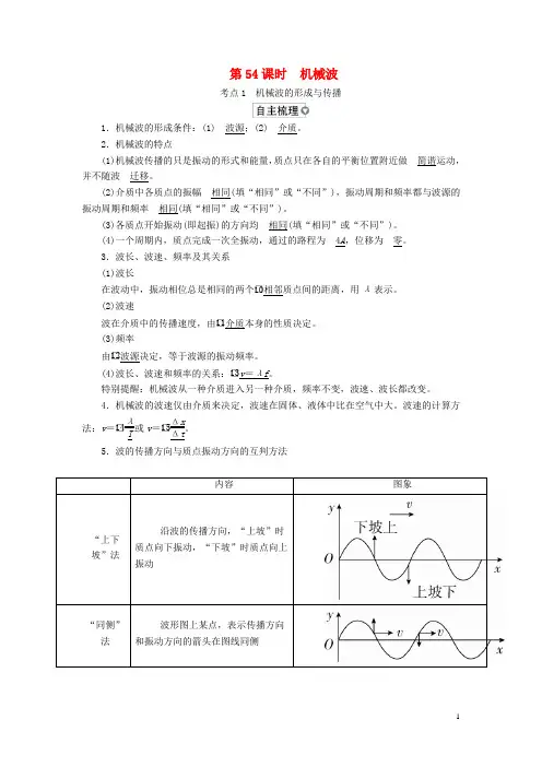 (全国版)2019版高考物理一轮复习第15章选考部分第54课时机械波学案