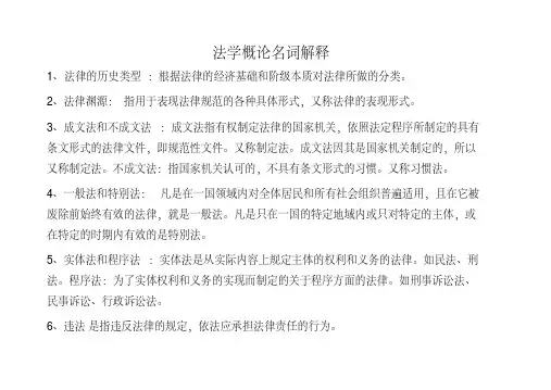 法学类专业课复习资料-法学概论名词解释258个