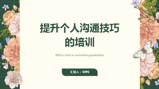 提升个人沟通技巧的培训PPT课件