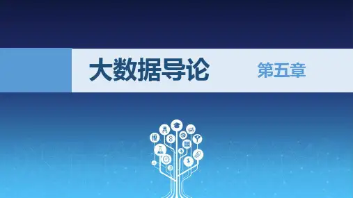 大数据导论-思维、技术与应用 第5章 大数据文件系统HDFS