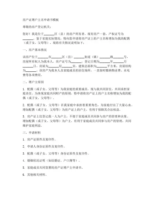 房产证增户主名申请书模板