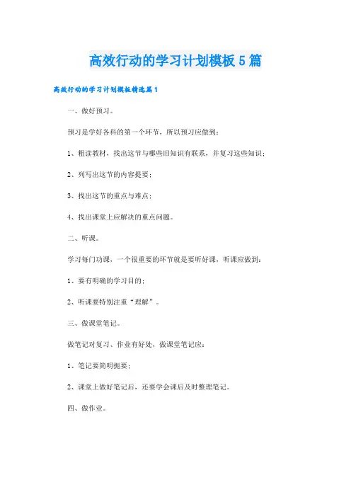 高效行动的学习计划模板5篇