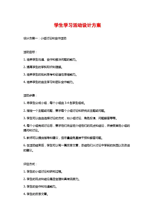 学生学习活动设计方案