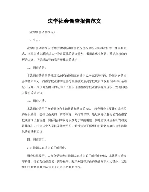 法学社会调查报告范文