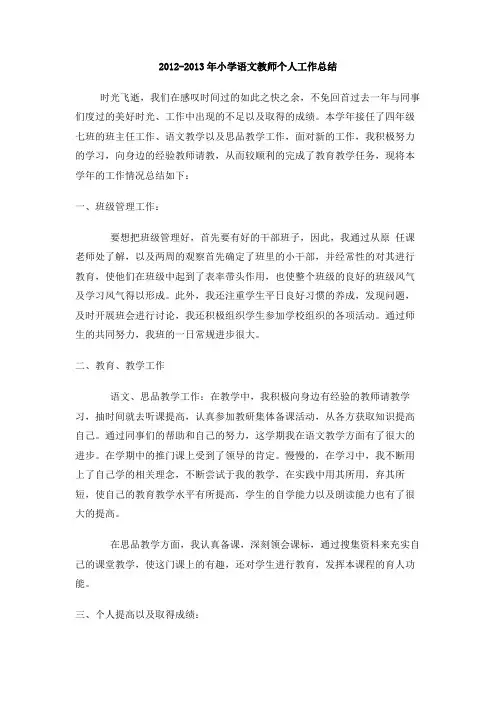 2012-2013年小学语文教师个人工作总结
