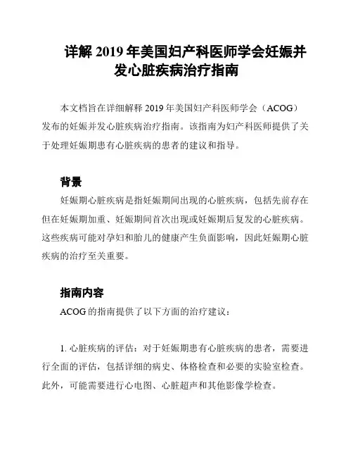 详解2019年美国妇产科医师学会妊娠并发心脏疾病治疗指南